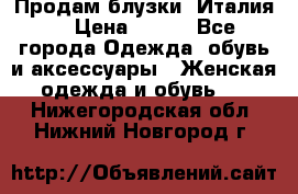 Продам блузки, Италия. › Цена ­ 500 - Все города Одежда, обувь и аксессуары » Женская одежда и обувь   . Нижегородская обл.,Нижний Новгород г.